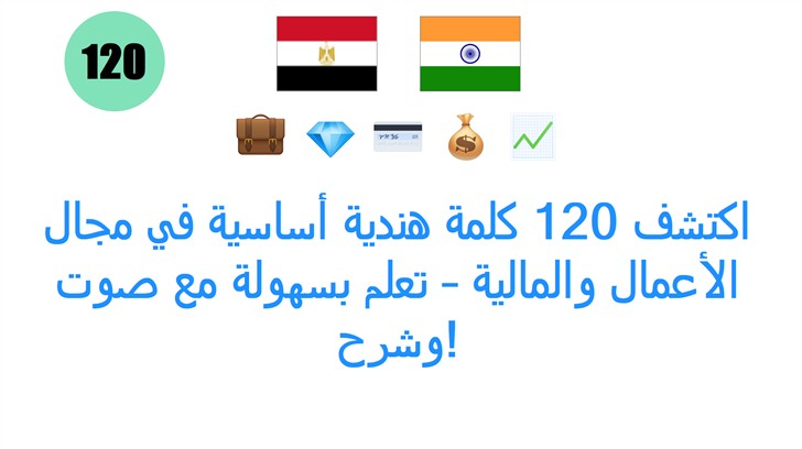 اكتشف 120 كلمة هندية أساسية في مجال الأعمال والمالية – تعلم بسهولة مع صوت وشرح!